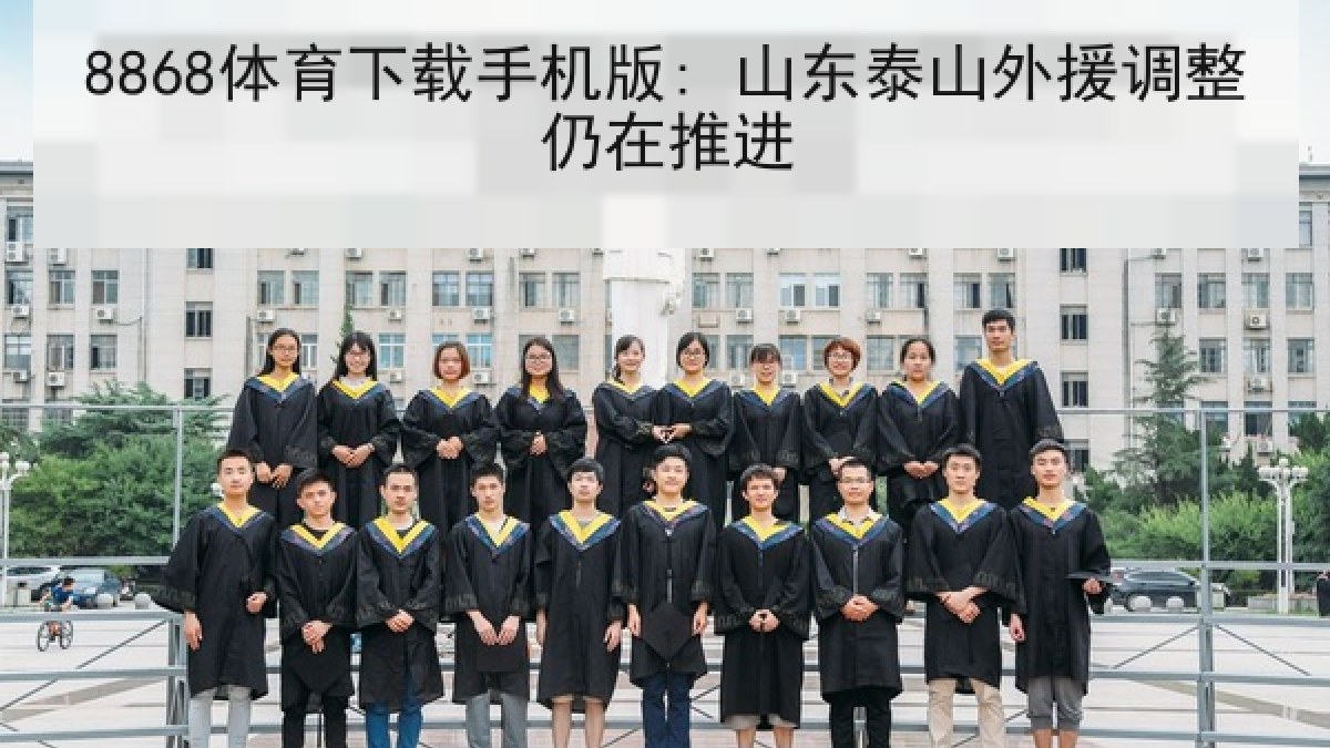 8868体育下载手机版: 山东泰山外援调整仍在推进