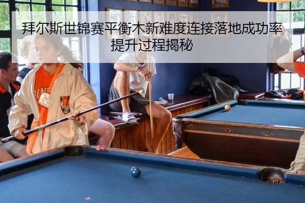 bai-er-si-shi-jin-sai-ping-heng-mu-xin-nan-du-lian-jie-luo-di-cheng-gong-lv-ti-sheng-guo-cheng-jie-mi-3-916.jpg