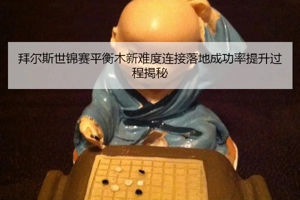 拜尔斯世锦赛平衡木新难度连接落地成功率提升过程揭秘