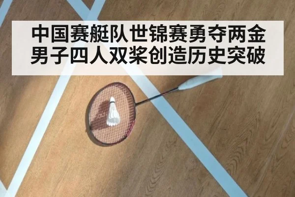 中国赛艇队世锦赛勇夺两金男子四人双桨创造历史突破