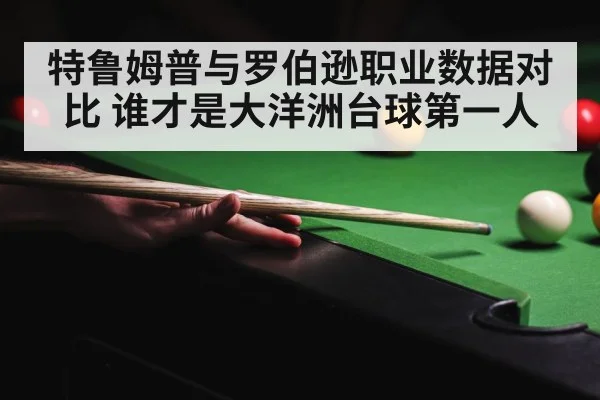 特鲁姆普与罗伯逊职业数据对比 谁才是大洋洲台球第一人