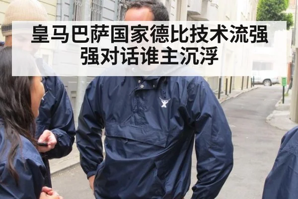 皇马巴萨国家德比技术流强强对话谁主沉浮