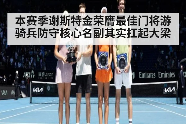 本赛季谢斯特金荣膺最佳门将游骑兵防守核心名副其实扛起大梁