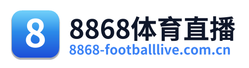 8868体育直播